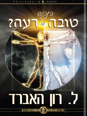 cover image of The Soul: Good or Evil? (Hebrew)